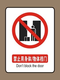 禁止挡门