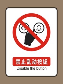 禁止乱动按钮