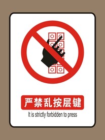 严禁乱按层键