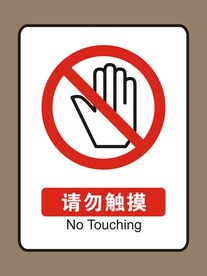 请问触摸