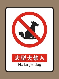 大型犬禁入