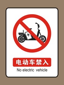 电动车禁入