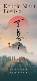 重阳节  