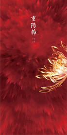 重阳节  