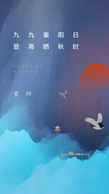 重阳节  