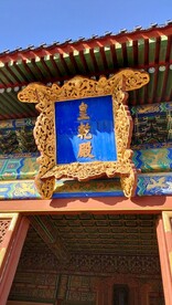 北京天坛皇乾殿门牌