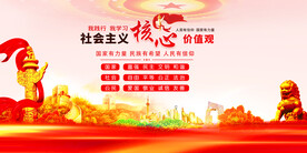 社会主义核心价值观 社会价值