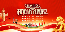 社会主义核心价值观