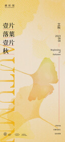 立秋