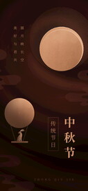 中秋