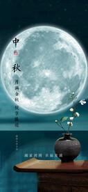 中秋节