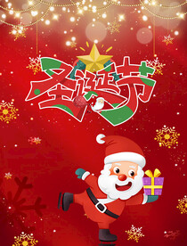圣诞节海报