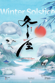 冬至
