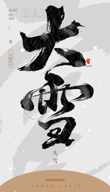 毛笔书法汉字手写中国风大雪水墨