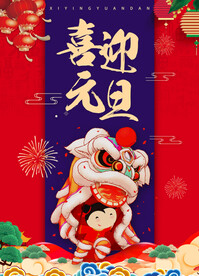 2024龙年喜迎元旦海报