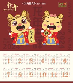 2024龙年日历