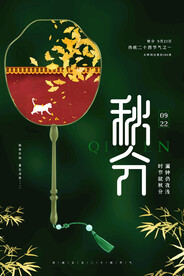 秋分 节气