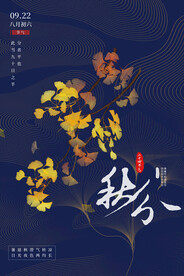秋分 节气海报