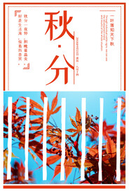 秋分