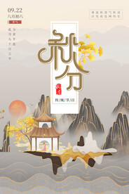 秋分
