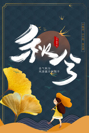 秋分