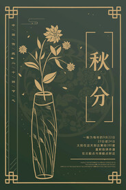 秋分