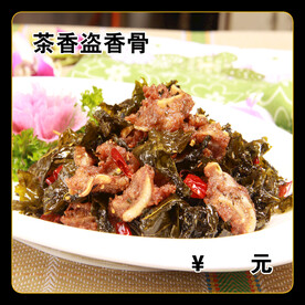 茶香炒香骨