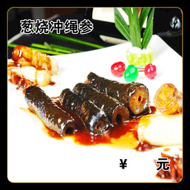 葱烧冲绳参