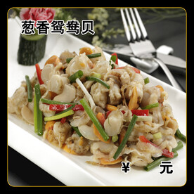 葱香鸳鸯贝