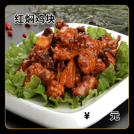 红焖鸡块