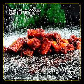 话梅寸金骨