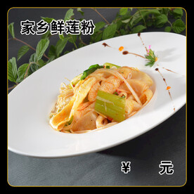 家乡鲜莲粉