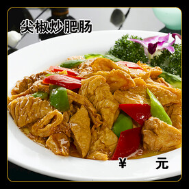 尖椒炒肥肠