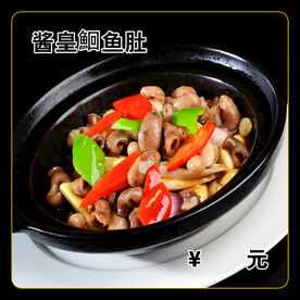 酱皇鮰鱼肚