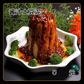 酱汁土豆泥