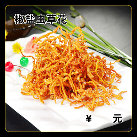 椒盐虫草花