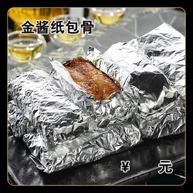 金酱纸包骨