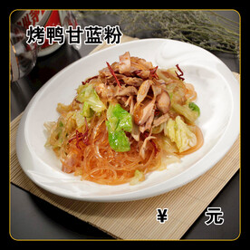 烤鸭甘蓝粉