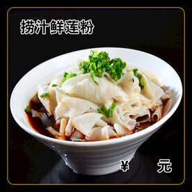 捞汁鲜莲粉