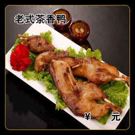 老式茶香鸭