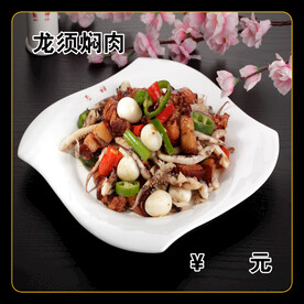 龙须焖肉