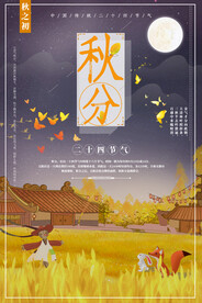 秋分