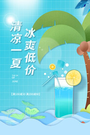 手绘扁平风清凉一夏促销海报
