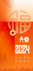 2024新年海报