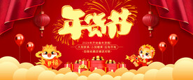 龙年年货节海报