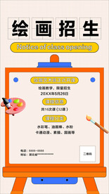 绘画招生海报