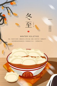 冬至 