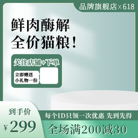 鲜肉全价猫粮电商直通车满减主图