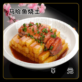 马哈鱼烧土