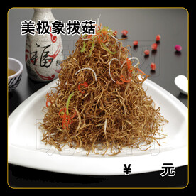美极象拔菇